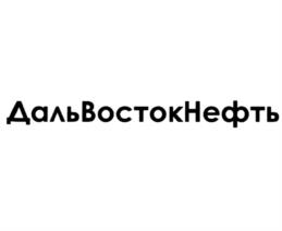 Товарный знак №946608, принадлежит организации Общество с ограниченной ответственностью "ДАЛЬВОСТОКНЕФТЬ", ОГРН 1162502050127, ИНН 2502054162