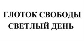 Товарный знак №946627, принадлежит ИП Соколов Евгений Иларионович, ОГРНИП 304623418100181, ИНН 622800050719