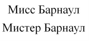 Товарный знак №946742, принадлежит правообладателю Баёва Татьяна Викторовна, ОГРН 0, ИНН 222502105048