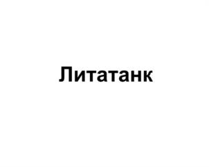 Товарный знак №946812, принадлежит организации Общество с ограниченной ответственностью «Литум», ОГРН 1047855160550, ИНН 7805360880