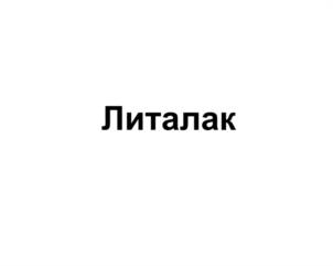 Товарный знак №946813, принадлежит организации Общество с ограниченной ответственностью «Литум», ОГРН 1047855160550, ИНН 7805360880