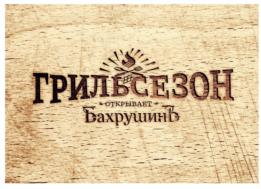 Товарный знак №946817, принадлежит организации Общество с ограниченной ответственностью "Товарищество Бахрушиных", ОГРН 1065007012960, ИНН 5007055103