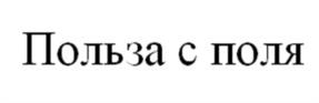Товарный знак №946979, принадлежит организации Общество с ограниченной ответственностью "Наши Продукты", ОГРН 1222200016917, ИНН 2223640953