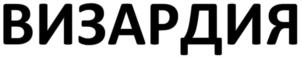 Товарный знак №947022, принадлежит организации ОБЩЕСТВО С ОГРАНИЧЕННОЙ ОТВЕТСТВЕННОСТЬЮ "ВИЗАРДИЯ", ОГРН 1227700113937, ИНН 9705166192