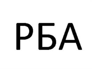 Товарный знак №947052, принадлежит организации ОБЩЕСТВО С ОГРАНИЧЕННОЙ ОТВЕТСТВЕННОСТЬЮ "РУССКАЯ БАСКЕТБОЛЬНАЯ АКАДЕМИЯ", ОГРН 1217700394504, ИНН 9728044377