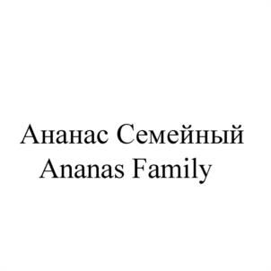 Товарный знак №947066, принадлежит организации Общество с ограниченной ответственностью "АНАНАС ГРУПП", ОГРН 1227700126719, ИНН 7707463567
