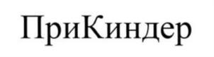 Товарный знак №947096, принадлежит организации Общество с ограниченной ответственностью «ТИМУР И КО», ОГРН 5087746567563, ИНН 7701812518