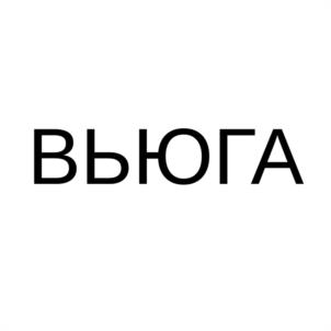Товарный знак №947103, принадлежит организации Общество с ограниченной ответственностью "МОНБОН", ОГРН 1202300027049, ИНН 2315216487