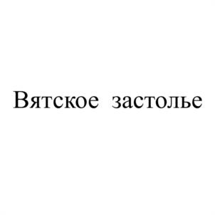 Товарный знак №947114, принадлежит организации СОЮЗ "ВЯТСКАЯ ТОРГОВО-ПРОМЫШЛЕННАЯ ПАЛАТА" (КИРОВСКОЙ ОБЛАСТИ), ОГРН 1024300010327, ИНН 4346011204