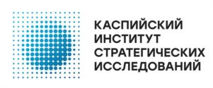 Товарный знак №947177, принадлежит организации Общество с ограниченной ответственностью «Каспийский институт стратегических исследований», ОГРН 1217700461461, ИНН 9715406975