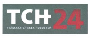 Товарный знак №947226, принадлежит организации Общество с ограниченной ответственностью "Тульская служба новостей 24", ОГРН 1077154002254, ИНН 7107500633