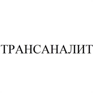 Товарный знак №947562, принадлежит организации Общество с ограниченной ответственностью "ТРАНСАНАЛИТ", ОГРН 1077847672990, ИНН 7801452844