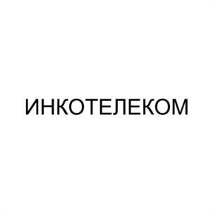 Товарный знак №947651, принадлежит организации Общество с ограниченной ответственностью «ИНКО-Телеком», ОГРН 1085072002168, ИНН 5072725904