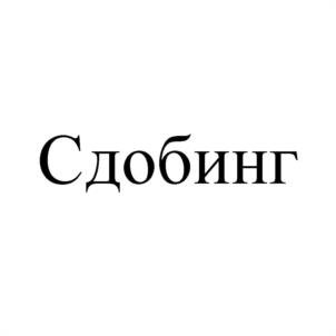 Товарный знак №947758, принадлежит организации Общество с ограниченной ответственностью "Престо плюс", ОГРН 1152901012440, ИНН 2901263496