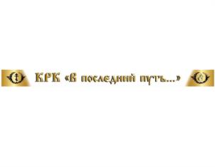 Товарный знак №947764, принадлежит организации Общество с ограниченной ответственностью  "Курская ритуальная компания "В последний путь...", ОГРН 1134632002559, ИНН 4632174880