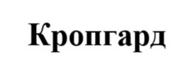 Товарный знак №947797, принадлежит организации Общество с ограниченной ответственностью "КРОПЭКС", ОГРН 1037706002773, ИНН 7706287767