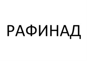 Товарный знак №947882, принадлежит организации Общество с ограниченной ответственностью "КОМОС ГРУПП", ОГРН 1031800558679, ИНН 1831089218