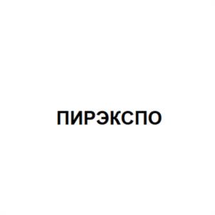 Товарный знак №948277, принадлежит организации Общество с ограниченной ответственностью "ПИР Экспо", ОГРН 1137746722277, ИНН 7714912693