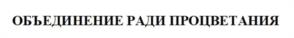 Товарный знак №948400, принадлежит организации Исполнительный комитет (частное учреждение) Межрегиональной ассоциации экономического взаимодействия субъектов Российской Федерации «Сибирское соглашение», ОГРН 1025402477759, ИНН 5406004291