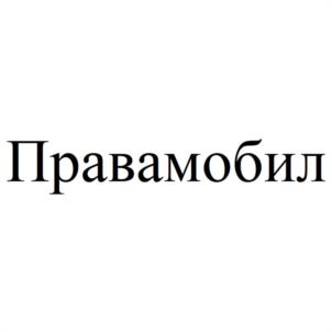 Товарный знак №948409, принадлежит организации Общество с ограниченной ответственностью "ПРАВА МОБИЛ", ОГРН 1217600010781, ИНН 7604377193