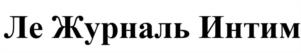 Товарный знак №948554, принадлежит организации ОБЩЕСТВО С ОГРАНИЧЕННОЙ ОТВЕТСТВЕННОСТЬЮ "НЭЙТИВ", ОГРН 1057746807898, ИНН 7724542709