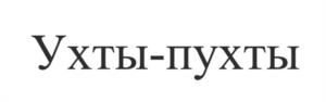 Товарный знак №948642, принадлежит ИП Опаричев Евгений Борисович, ОГРНИП 319774600716751, ИНН 773179058636