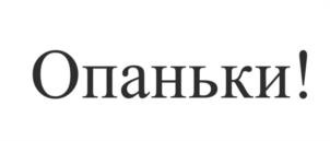 Товарный знак №948643, принадлежит ИП Опаричев Евгений Борисович, ОГРНИП 319774600716751, ИНН 773179058636