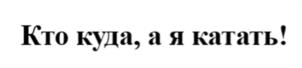 Товарный знак №948660, принадлежит организации АКЦИОНЕРНОЕ ОБЩЕСТВО "РЕГИОНЫ-ЭНТЕРТЕЙНМЕНТ", ОГРН 1137746139640, ИНН 7708782870