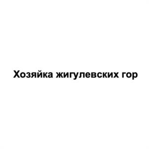 Товарный знак №948746, принадлежит ИП Краснова Ирина Николаевна, ОГРНИП 322631200046851, ИНН 631100332039