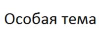 Товарный знак №948807, принадлежит организации Общество с ограниченной ответственностью "Пошив", ОГРН 1187746518530, ИНН 9715317098