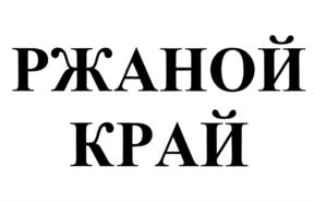 Товарный знак №948935, принадлежит организации Акционерное общество "Сыктывкарский ликеро-водочный завод", ОГРН 1071101001740, ИНН 1101205623