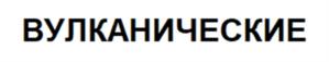 Товарный знак №948969, принадлежит организации Общество с ограниченной ответственностью "Сырман", ОГРН 1194101005394, ИНН 4101190468