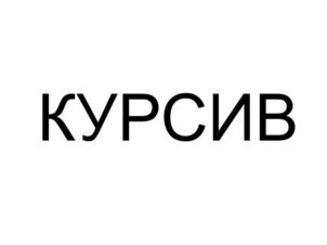 Товарный знак №948976, принадлежит организации Общество с ограниченной ответственностью «Агентство юридических услуг Курсив», ОГРН 1095406036043, ИНН 5406551223