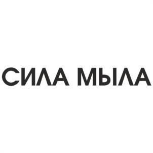 Товарный знак №949016, принадлежит организации Общество с ограниченной ответственностью «Сила мыла», ОГРН 1224400004344, ИНН 4400010699