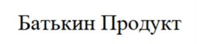 Товарный знак №949031, принадлежит организации Общество с ограниченной ответственностью «БАТЬКИН РЕЗЕРВ», ОГРН 1195081077509, ИНН 5047234405