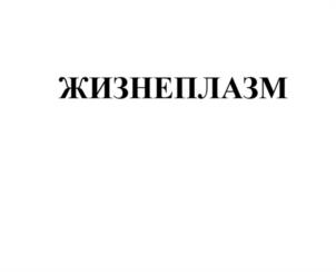 Товарный знак №949064, принадлежит организации ОБЩЕСТВО С ОГРАНИЧЕННОЙ ОТВЕТСТВЕННОСТЬЮ НАУЧНО ПРОИЗВОДСТВЕННОЕ ОБЪЕДИНЕНИЕ "ЕВРАЗИЯ ФАРМ", ОГРН 1225000143004, ИНН 5027312486