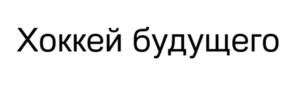 Товарный знак №949109, принадлежит организации Общество с ограниченной ответственностью «ВЕКТОР ПЛЮС», ОГРН 1167746369592, ИНН 7725313966