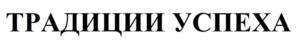 Товарный знак №949229, принадлежит организации Общество с ограниченной ответственностью «ТРАДИЦИИ УСПЕХА», ОГРН 1207700152692, ИНН 7707439645