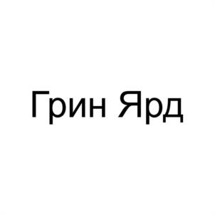 Товарный знак №949377, принадлежит ИП Барковская Ксения Александровна, ОГРНИП 321784700044440, ИНН 650121437940