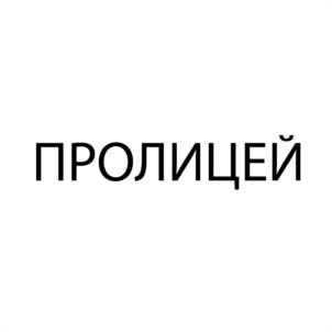 Товарный знак №949639, принадлежит организации Общество с ограниченной ответственностью "Пролицей", ОГРН 1217800105148, ИНН 7838095500