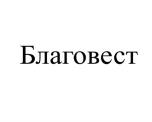 Товарный знак №949656, принадлежит организации Общество с ограниченной ответственностью "ТПАО Удача", ОГРН 1037739318605, ИНН 7722174425