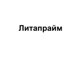 Товарный знак №949866, принадлежит организации Общество с ограниченной ответственностью «Литум», ОГРН 1047855160550, ИНН 7805360880