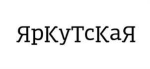 Товарный знак №950047, принадлежит организации Общество с ограниченной ответственностью "Иркутская Клубника", ОГРН 1223800013030, ИНН 3812991054