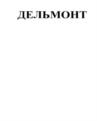 Товарный знак №950394, принадлежит организации Общество с ограниченной ответственностью "Дельмонт", ОГРН 1092301000692, ИНН 2301070679