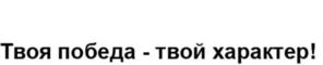 Товарный знак №950441, принадлежит организации Закрытое акционерное общество «Торгово-сервисный комплекс «ТЕХИНКОМ», ОГРН 1055014712103, ИНН 5036064790