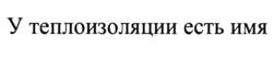 Товарный знак №950566, принадлежит организации Общество с ограниченной ответственностью "ПЕНОПЛЭКС СПб", ОГРН 1037843048870, ИНН 7825133660
