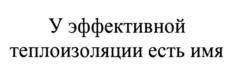 Товарный знак №950567, принадлежит организации Общество с ограниченной ответственностью "ПЕНОПЛЭКС СПб", ОГРН 1037843048870, ИНН 7825133660