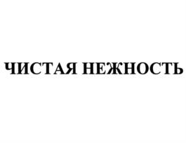 Товарный знак №950583, принадлежит организации Общество с ограниченной ответственностью "Хаусхерц Корпорэйшн", ОГРН 1204000005010, ИНН 4025456360