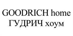 Товарный знак №950632, принадлежит организации Общество с ограниченной ответственностью "ГУДРИЧ", ОГРН 1136230002292, ИНН 6230081510