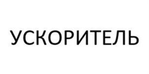 Товарный знак №950660, принадлежит ИП Евдокимова Марина Николаевна, ОГРНИП 314265115000170, ИНН 263213050615